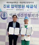 예원예술대-아산재건정형외과, 진료 협력 병원 MOU