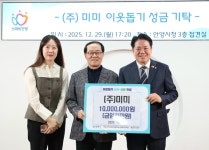 (주)미미, 안양시에 이웃돕기 성금 1000만 원 기탁