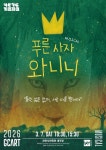 ‘푸른 사자 와니니’, 3월 7일 과천시민회관 무대 오른다