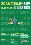 구리시 “반려견과 함께 동네 안전 지킨다”