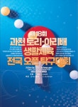 생활체육 탁구인들의 축제, 과천시 토리·아리배 7일 개막