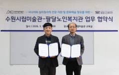 수원시립미술관, 시니어 문화예술 향유 활성화 위해 팔달노인복지관과 맞손