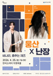 평택시문화재단, ‘[웅산×난장] : 비나리, 춤추는 재즈’ 개최