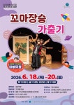군포시평생학습원 상상극장, 인형극 ‘꼬마장승 가출기’ 개최
