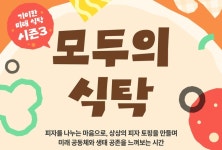 경기도어린이박물관이 상설 전시 연계 강화한 모두의 식탁 차렸어요