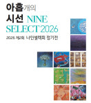 홍익대학교 미술대학원동문 나인셀렉회 아홉 개의 시선 미술작품 전시회
