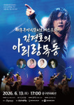 세종국악심포니오케스트라 & 김경호의 아리랑목동 인천중구문화회관서 개최