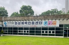 체육공단, 국민체력인증센터 22개소 신규 확충