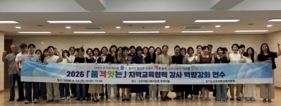 군포의왕교육지원청, ‘2026 품격잇는 지역교육협력 강사 파트너십 워크숍’ 성료