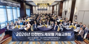 인천반도체포럼 성과…첨단 패키징 R&D 국비 173억 유치