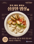 식약처, ‘K-퓨전 건강 요리’ 담은 ‘삼삼한 밥상’ 발간