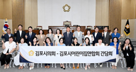 김포시의회, 어린이집연합회 간담회 개최