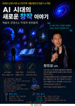 화성 삼괴도서관, 18일 장인보 감독 초청 AI 특강 개최