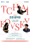 수원시향, 차이콥스키의 두 걸작으로 만나는 ‘삶과 죽음’ 선사