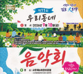 김포시 사우동, 11회 작은 돗자리음악회 개최