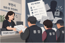 주민등록 조사하다 개인정보 무더기 배부…부천시 뒤늦게 회수
