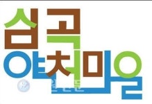 동해 심곡약천정보화마을, 캐릭터·로고 개발