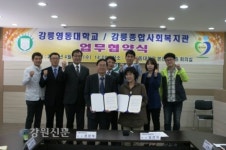 강릉영동대-강릉종합사회복지관 MOU 협약체결