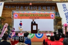 평창군 미탄면 백운리산촌생태마을 개관