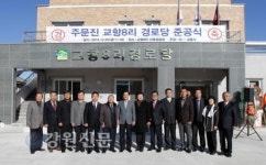 주문진 교항8리 경로당 준공식