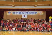 2015 정선군가족봉사단 사랑나눔 실천대회