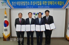 정선태양광발전소 조성사업 양해각서 체결