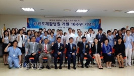 강원도재활병원 개원10주년 기념행사