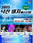 고맙다! 양양, 2015 낙산비치 페스티벌 개최