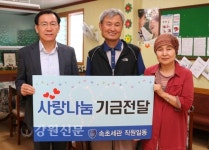 속초세관, 추석절맞이 사랑나눔 실천