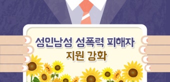 '성인남성 성폭력 피해자 지원 안내서' 제작·배포