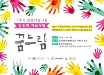 강원문화재단, 인생나눔교실꿈드림개최