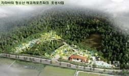 자라바위 청소년 에코 레포츠파크 조성