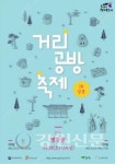 강릉거리공방축제 오월愛 로드쇼 28일부터 열려