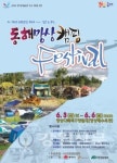 동해망상 캠핑페스티벌 내달 3일 개막