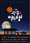 오색달빛 강릉야행 내달 5일 개최