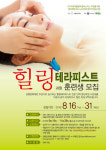 힐링 테라피스트 양성과정 훈련생 모집