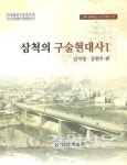 삼척시립박물관, 구술현대사1 발간