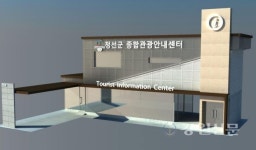정선군종합관광안내센터 새단장
