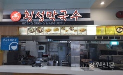 횡성휴게소, 영동선 강릉방향 횡성막국수점 오픈