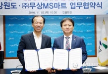 강원도·(주)무상MS마트, 상생비즈니스 위한 업무 협약