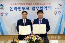 화천군-군선관위, 공동주택선거관련 온라인투표 업무협약