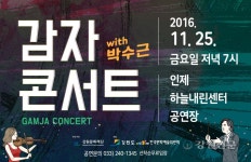 강원문화재단, 인제서 감자콘서트 개최