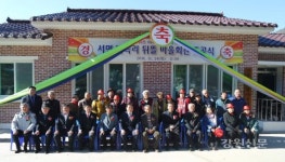 홍천 반곡리 뒤뜰 마을회관 준공식 열려