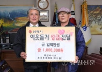 삼척 초곡휴게매점 조현룡대표, 이웃돕기 성금 기탁