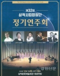 제32회 삼척시립합창단 정기연주회 개최