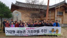 철원 오지3리, 기업형 새농촌 도약마을에 도전