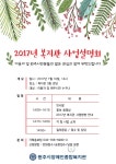 원주시장애인복지관, 2017년 사업설명회 실시