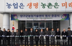 양구군농업기술센터 신청사 준공