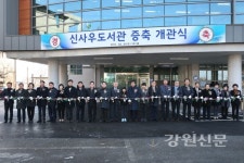 춘천시 신사우도서관 증축개관