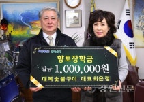 대복숯불구이, 삼척향토장학금 기탁
